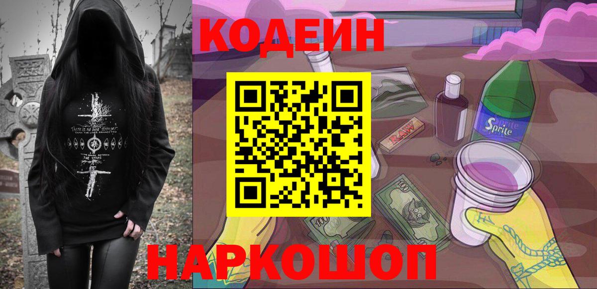 Кодеиновый сироп Lean Purple Drank  Вход с VPN  Торжок 